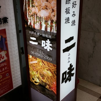 お好み焼き屋 二味お好み焼き - Updated July 2025 - 大手前1丁目7-31, 大阪市