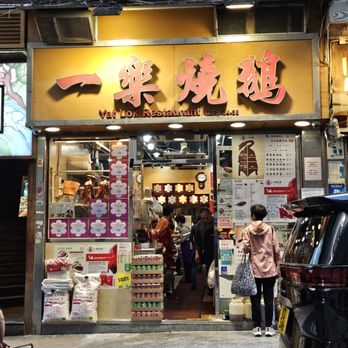 一樂燒鵝 - Exterior - Cantonese Near Me - Hong Kong, HK