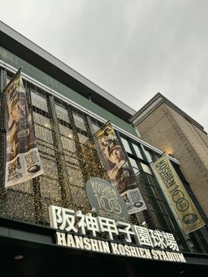 Hanshin Koshien Stadium by null