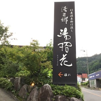 湯泉郷 温泉館 湯招花 離れ 21 Photos Hot Springs 富士町大字上熊の川180 1 佐賀市 佐賀県 Japan Phone Number Yelp 湯泉郷 温泉館 湯招花 離れ 21 Photos Hot Springs 富士町大字上熊の川180 1 佐賀市 佐賀県 Japan Phone Number Yelp