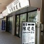 陳建慶醫生