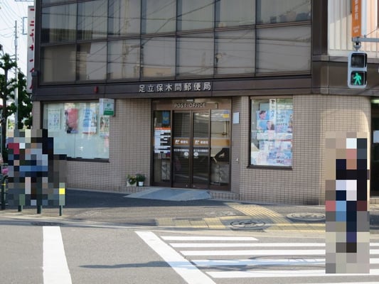 足立保木間郵便局 - Updated July 2025 - 保木間1丁目3111, 足立