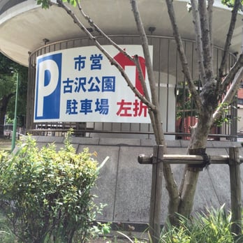 名古屋市　古沢公園駐車場駐車券　88枚 古沢公園駐車場 - Updated May 2026 - 中区金山1丁目3-1, 名古屋市