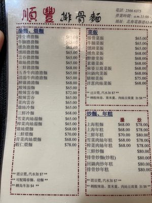 Menu photo 1 順豐排骨麵 Hong Kong, HK
