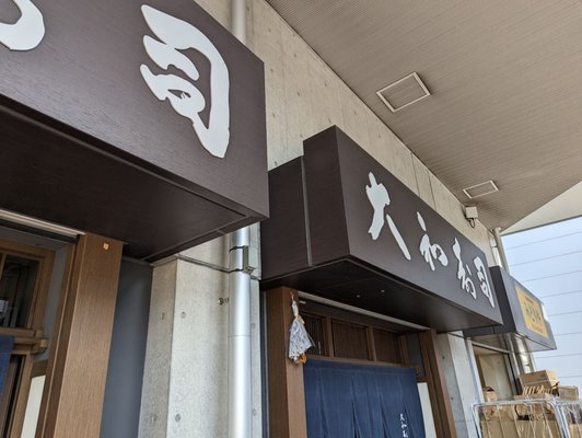 Daiwa Sushi by null