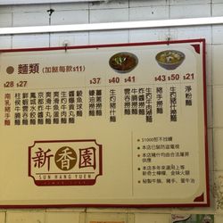 新香園堅記