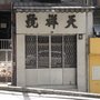 天祥號