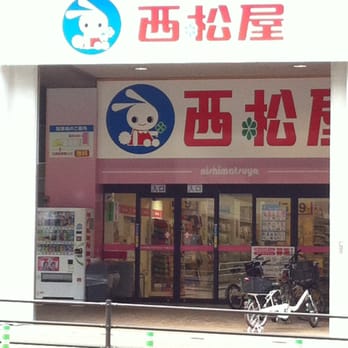 西松屋チェーン Baby Gear Furniture 警固3丁目6 1 福岡市 中央区 福岡県 Japan Phone Number Yelp