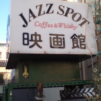 ジャズ喫茶映画館 白山5丁目33 19 文京区 東京都 Japan Yelp