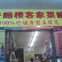 Photo of 許願樓客家菜館