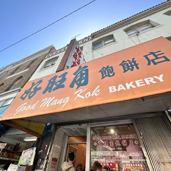 Good Mong Kok Bakery - Outside - Bakeries Near Me - San Francisco, California