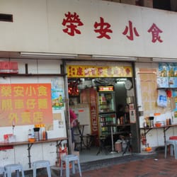 榮安小食 - 流晒汗都值得！