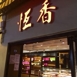 恆香老餅家