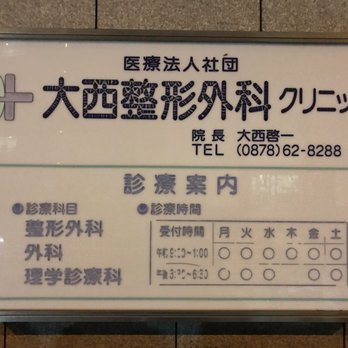 大西整形外科クリニック - Updated July 2025 - 松島町1丁目8-18