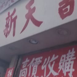新天書業