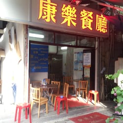 康樂茶餐廳 - The back door.
