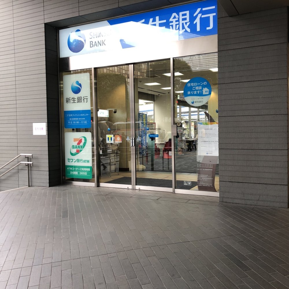 新生銀行二子玉川フィナンシャルセンター Banks Credit Unions 玉川2 23 1 世田谷区 東京都 Japan