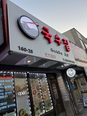 Guk Su Jip 국수집 - 北方面家 - Cold Korean Noodle Naengmyeon (냉면) & Dolsot Bibimbap by null