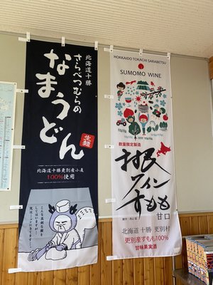 道の駅さらべつ>