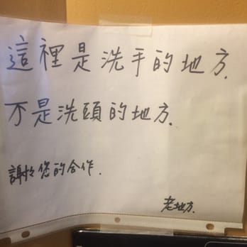 Asian Legend - Look what they put up in their bathroom (Only in Chinese): "this is the place to wash your hands, not your hair." - Taiwanese Near Me - Ann Arbor, Michigan Asian Legend - Look what they put up in their bathroom (Only in Chinese): "this is the place to wash your hands, not your hair." - Taiwanese Near Me - Ann Arbor, Michigan