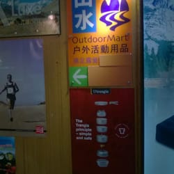 山水戶外活動用品