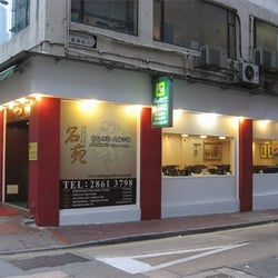 名苑酒家 - Ming Garden Restaurant Wan Chai