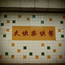 伙炭藝術工作室 - 華聯工業中心樓下的餐廳