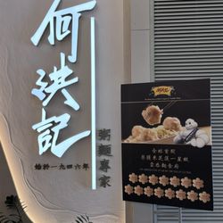何洪記 - Entrance