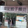 Photo of 梁記餃子麵坊