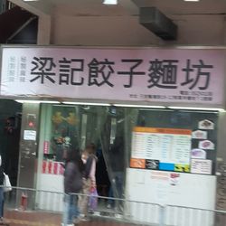 梁記餃子麵坊