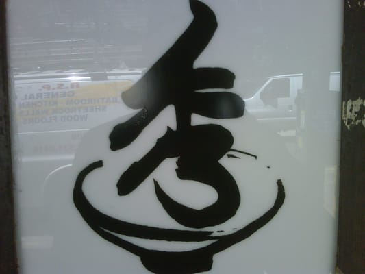 Hide-Chan Ramen Midtown East by null