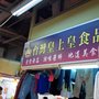 Photo of 台灣皇上皇食品