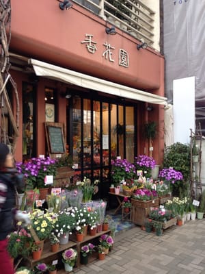 香花園 Flowers Gifts 西新宿5丁目5 5 新宿区 東京都 Japan Phone Number Yelp