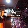 富泰家馳名芝士撈麵