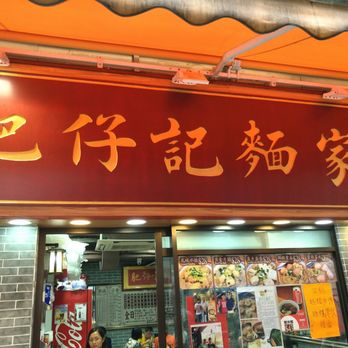 肥仔記麵家 - Front door entrance wide angle - Cantonese Near Me - Hong Kong, HK
