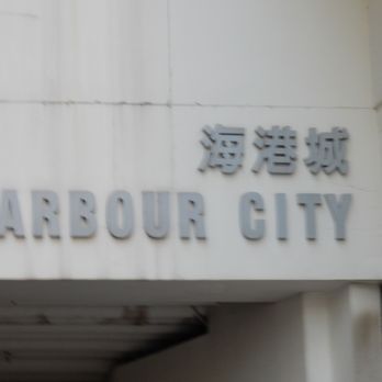 海港城 - Shopping Centers Near Me - Hong Kong, HK