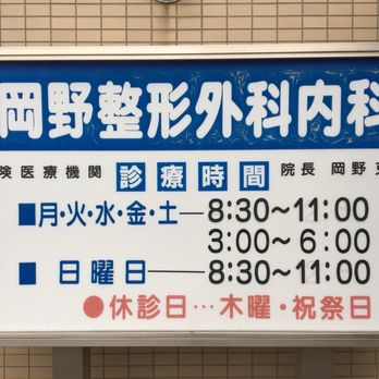 岡野整形外科・内科クリニック - Updated August 2025 - 西大橋