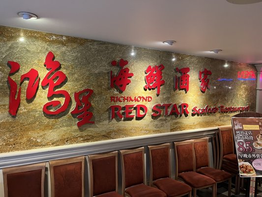 Red Star Seafood Restaurant by null