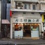 七喜粥麵小廚