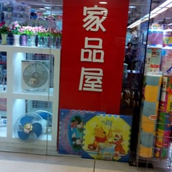 家品屋