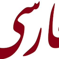 Farsi/Persian Lessons in Laguna Niguel