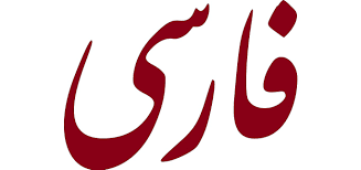 Farsi/Persian Lessons in Laguna Niguel