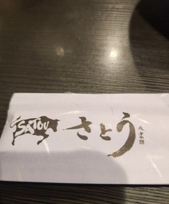 Satou Kichijoji Steak House by null