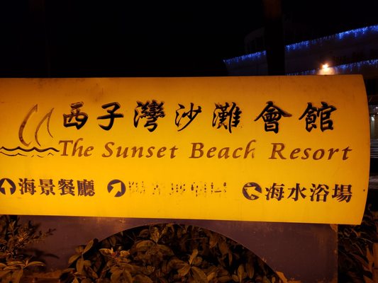 Sunset Beach Resort by null