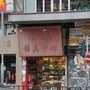 如來佛具中心