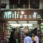 Photo of 都市專業美髮品