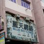 藍天網絡