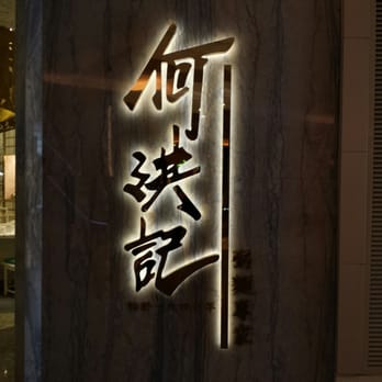 何洪記 - Congee Near Me - Hong Kong, HK 何洪記 - Congee Near Me - Hong Kong, HK