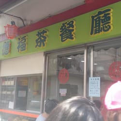 德福茶餐廳