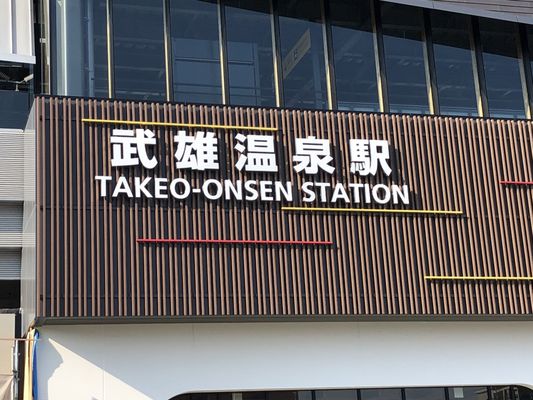 Takeo-Onsen Station by null